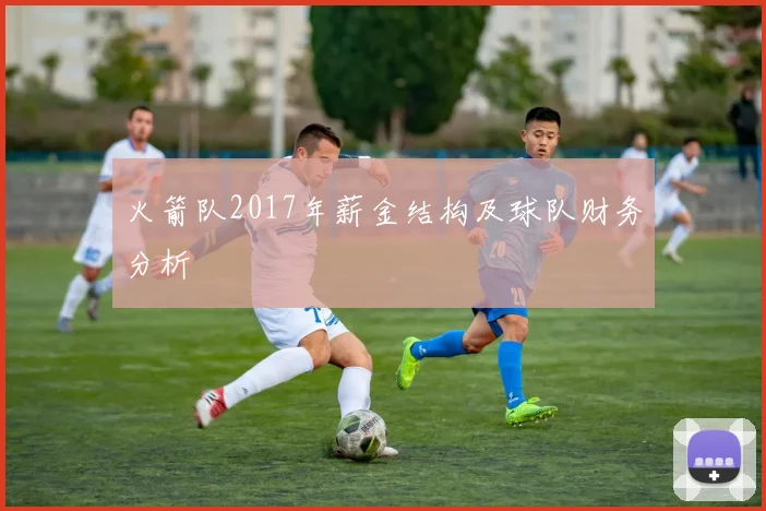 火箭队2017年薪金结构及球队财务分析