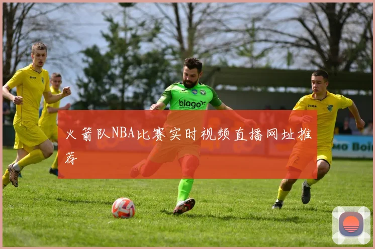 火箭队NBA比赛实时视频直播网址推荐