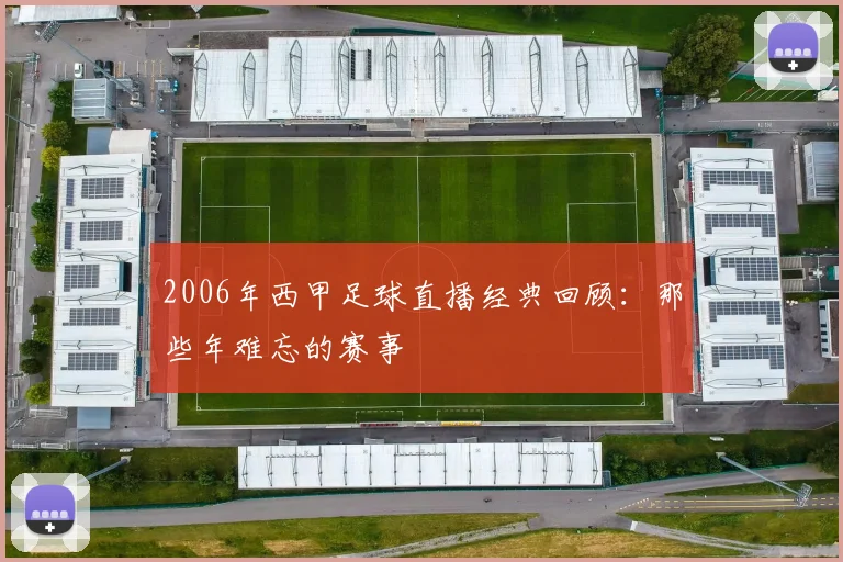 2006年西甲足球直播经典回顾：那些年难忘的赛事
