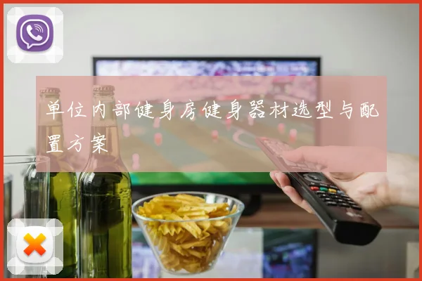 单位内部健身房健身器材选型与配置方案