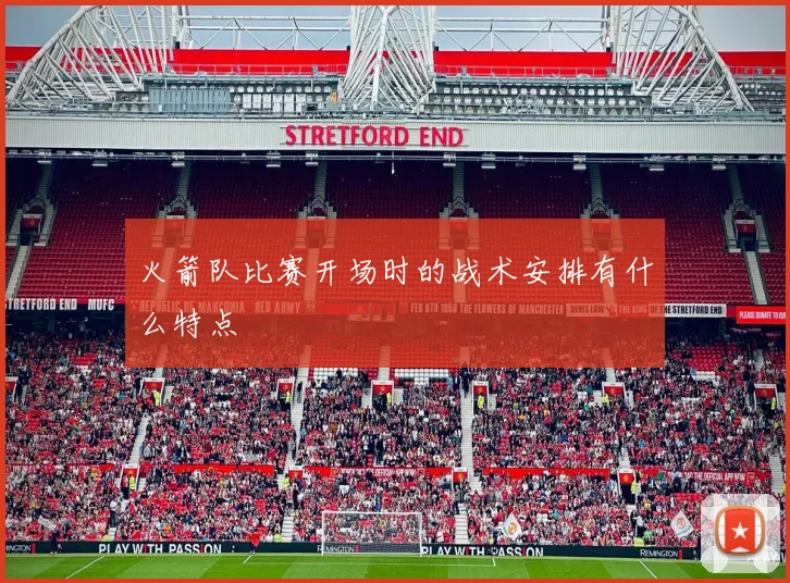 火箭队比赛开场时的战术安排有什么特点