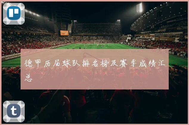 德甲历届球队排名榜及赛季成绩汇总