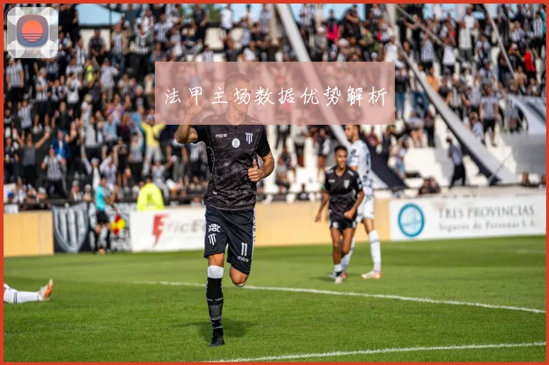 法甲主场数据优势解析