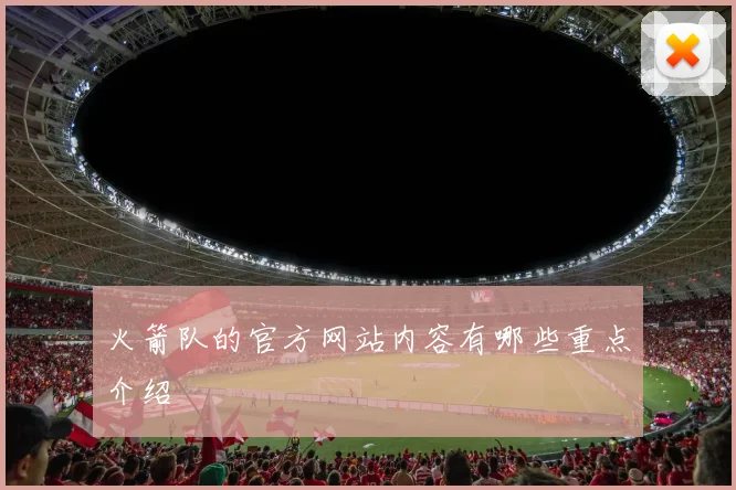 火箭队的官方网站内容有哪些重点介绍