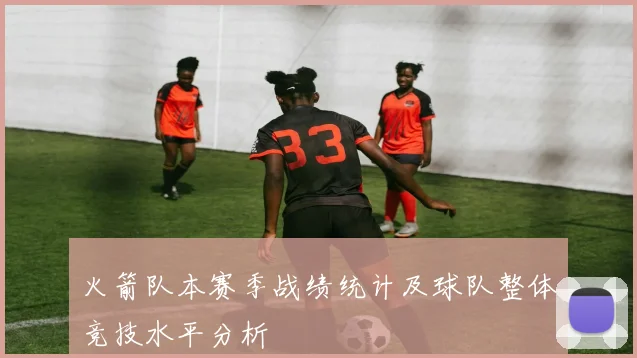 火箭队本赛季战绩统计及球队整体竞技水平分析