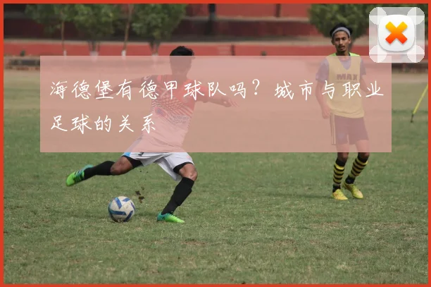 海德堡有德甲球队吗？城市与职业足球的关系