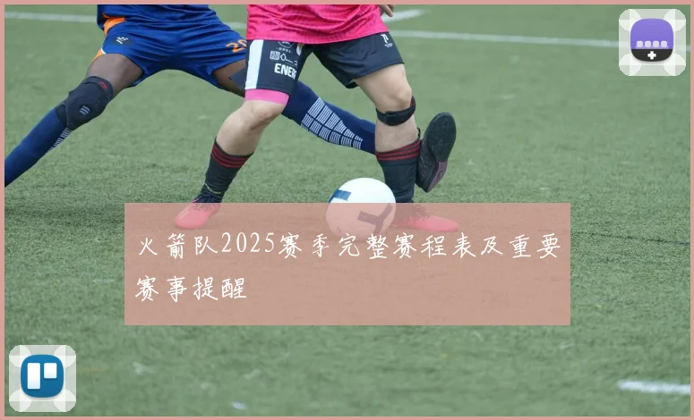 火箭队2025赛季完整赛程表及重要赛事提醒