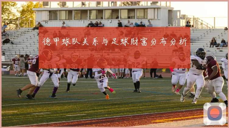 德甲球队关系与足球财富分布分析