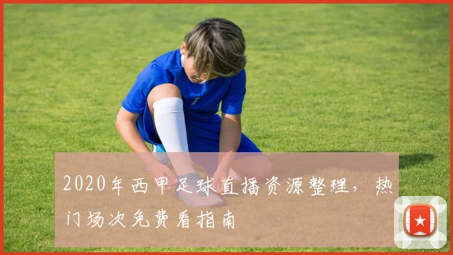 2020年西甲足球直播资源整理，热门场次免费看指南