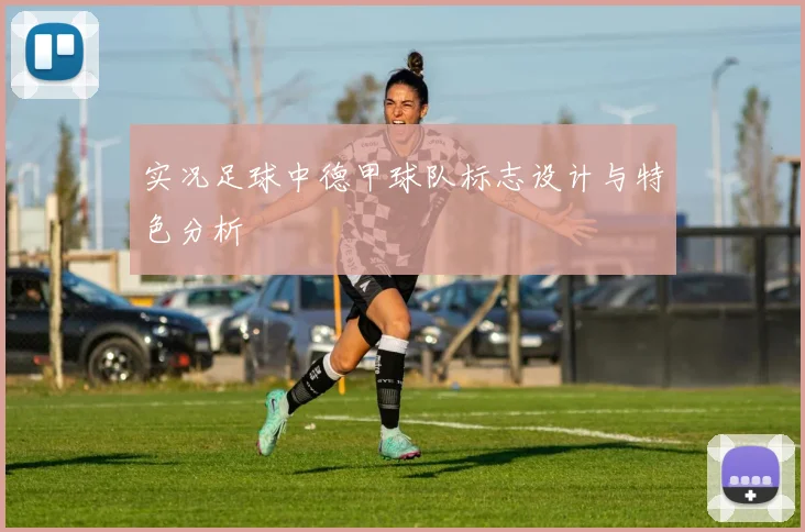 实况足球中德甲球队标志设计与特色分析